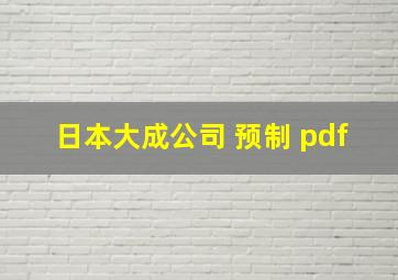 日本大成公司 预制 pdf